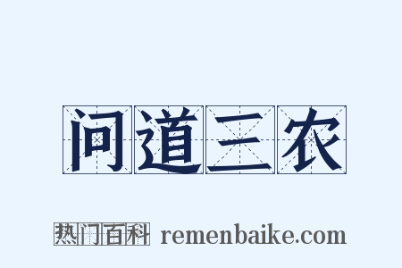问道三农是什么意思的图片